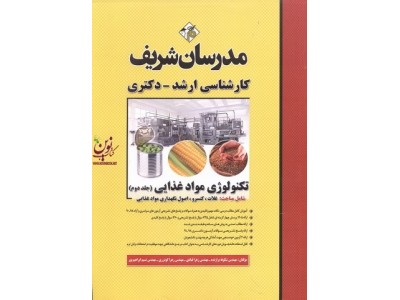تکنولوژی مواد غذایی (کارشناسی ارشد-دکتری )-جلد دوم شکوفه برازنده انتشارات مدرسان شریف
